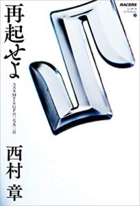 【無料で読める】RACERSノンフィクション 再起せよ スズキMotoGPの一七五二日 三栄ムック