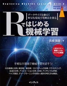 【無料で読める】Rではじめる機械学習 データサイズを抑えて軽量な環境で攻略法を探る impress top gearシリーズ