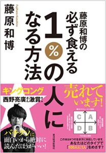 【無料で読める】藤原和博の必ず食える１％の人になる方法