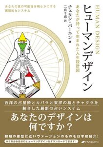 【無料で読める】ヒューマンデザイン―あなたが持って生まれた人生設計図