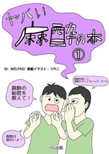 【無料で読める】ヤバい麻酔の本: ~研修医のきみたち、麻酔は面白いよ！～でも、残念ながら麻酔科医って麻酔わかってないんだけどね… (HG出版)