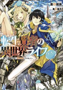 【無料で読める】転生賢者の異世界ライフ～第二の職業を得て、世界最強になりました～ (GAノベル)