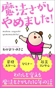 魔法さがしやめました！: わたしを変える魔法をさがした10年の話