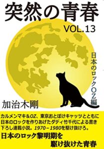 【無料で読める】突然の青春VOL13: 日本のロックOZ編 加治木剛 (supple books)