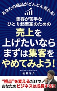 【無料で読める】集客が苦手なひとり起業家のための「売上を上げたいならまずは集客を止めてみよう！」: あなたの商品がどんどん売れる！