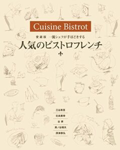 【無料で読める】愛蔵版一流シェフが手ほどきする 人気のビストロフレンチ