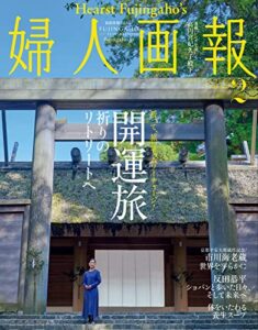 【無料で読める】婦人画報 2022年2月号 (2021-12-27) [雑誌]