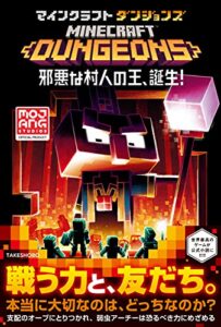 【無料で読める】マインクラフトダンジョンズ邪悪な村人の王、誕生！