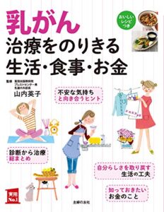 乳がん治療をのりきる生活・食事・お金 主婦の友実用No.1シリーズ