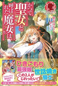 【無料で読める】【電子限定版】かつて聖女と呼ばれた魔女は、 (アリアンローズ)