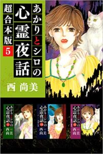 【無料で読める】あかりとシロの心霊夜話超合本版 5巻