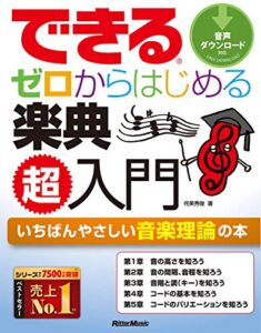 【無料で読める】できるゼロからはじめる楽典超入門