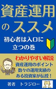 【無料で読める】資産運用のススメ: 初心者は入口に立つの巻