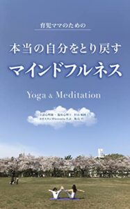 【無料で読める】育児ママのための 本当の自分をとり戻すマインドフルネス: Yoga & Meditation (マインドフルネス療法研究センター)