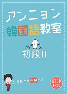 【無料で読める】アンニョン韓国語教室 初級Ⅱ