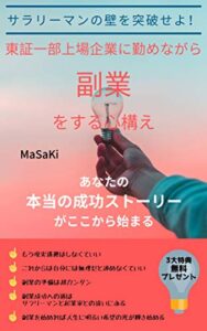 【無料で読める】副業禁止の東証一部上場企業に勤めながら副業をする心構え