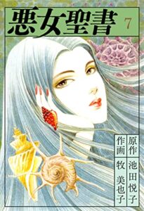 悪女聖書(7) (ゴマブックス×ナンバーナイン)