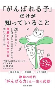 【無料で読める】「がんばれる子」だけが知っていること: 20年の子育てと100人の生徒から学んだ何歳からでもできる強い心の育て方 (風桜音出版)