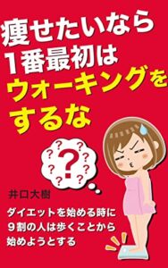 【無料で読める】瘦せたいなら１番最初はウォーキングをするな: ダイエットを始める時に９割の人は歩くことから始めようとする
