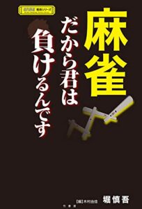 【無料で読める】麻雀だから君は負けるんです (近代麻雀戦術シリーズ)