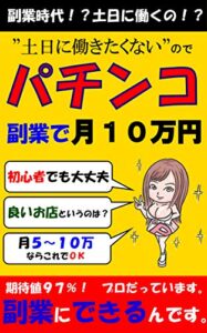 土日に働きたくないのでパチンコ副業で月１０万円: 副業時代！？土日に働くの！？パチンコは期待値９７％！プロだっています。副業にできるんです。