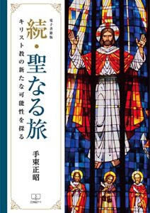 【無料で読める】続・聖なる旅 : キリスト教の新たな可能性を探る【電子書籍版】（２２世紀アート）