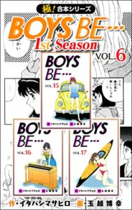【無料で読める】【極！合本シリーズ】BOYS BE…1st Season6巻