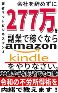 【無料で読める】会社を辞めずに277万7000円を副業で稼ぐならリスク不要のアマゾンKindle電子書籍をやりなさい-32歳から初心者でも可能な令和の不労所得術とは？-22-10 -パソコン1台ではじめる副業-