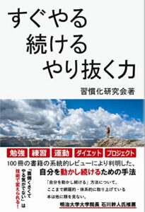 【無料で読める】すぐやる、続ける、やり抜く力: 100冊読んで分かった！目標達成力を高めるシンプルな方法