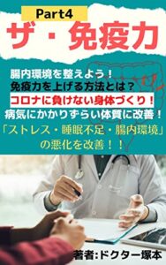 【無料で読める】ザ・免疫力Part４「免疫とはそもそも何だろう」健康になるためにはどうすればいいの？を解決！