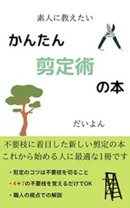 【無料で読める】素人に教えたい『かんたん剪定術』の本
