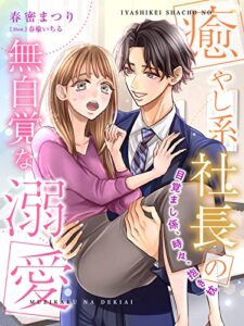 【無料で読める】癒やし系社長の無自覚な溺愛～目覚まし係、時々、抱き枕～ (夢中文庫クリスタル)