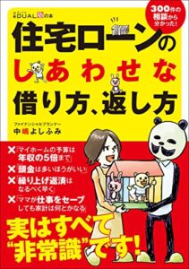 【無料で読める】住宅ローンのしあわせな借り方、返し方