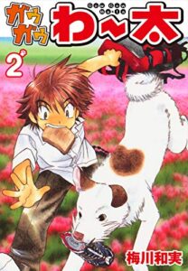 【無料で読める】ガウガウわー太2 (ゴマブックス×ナンバーナイン)