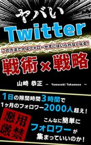 【無料で読める】ヤバいTwitter戦術×戦略: 1日の隙間時間合計３時間で１ヶ月２０００フォロワーにする！