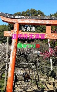 写真集 道明寺天満宮 梅まつり ３