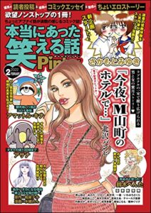 【無料で読める】本当にあった笑える話Pinky2022年2月号[雑誌]