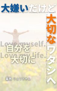 【無料で読める】大嫌いだけど大切なワタシへ: 自分を大切に