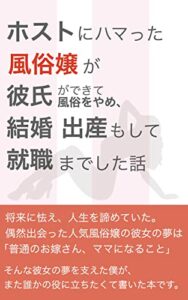 ホストにハマった風俗嬢が彼氏ができて風俗をやめ、結婚出産もして就職までした話