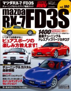 【無料で読める】ハイパーレブ Vol.180 マツダ RX-7／FD3S