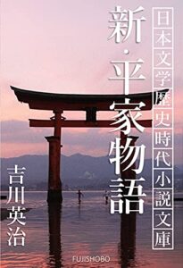 【無料で読める】新・平家物語: 全巻セット 日本文学歴史時代小説文庫
