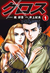 クロス(1) (ゴマブックス×ナンバーナイン)