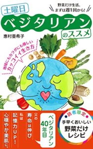 【無料で読める】土曜日ベジタリアンのススメ