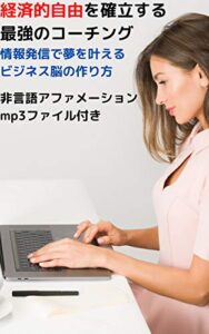 経済的自由を確立する最強のコーチングー情報発信で夢を叶えるビジネス脳の作り方ー