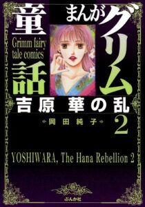 【無料で読める】まんがグリム童話 吉原華の乱 (2) まんがグリム童話吉原華の乱