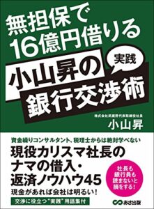 【無料で読める】無担保で１６億円借りる小山昇の“実践”銀行交渉術