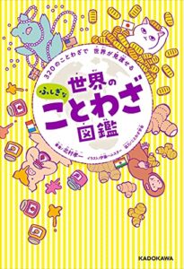 【無料で読める】320のことわざで 世界が見渡せる世界のふしぎなことわざ図鑑