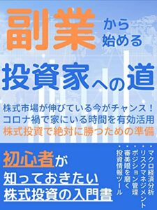 【無料で読める】コロナ不況を乗り切るための株式投資の方法: 〜副業から始める投資家への道〜