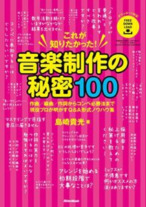 【無料で読める】これが知りたかった！ 音楽制作の秘密100作曲／編曲／作詞からコンペ必勝法まで現役プロが明かすQ&A形式ノウハウ集