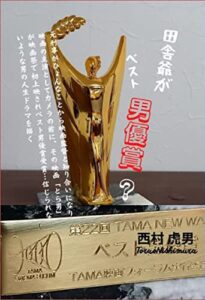 【無料で読める】田舎爺がベスト男優賞？